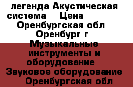 Radiotehnika s70 легенда Акустическая система  › Цена ­ 29 000 - Оренбургская обл., Оренбург г. Музыкальные инструменты и оборудование » Звуковое оборудование   . Оренбургская обл.,Оренбург г.